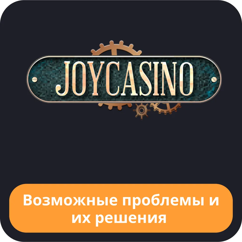 Joycasino вход проблемы