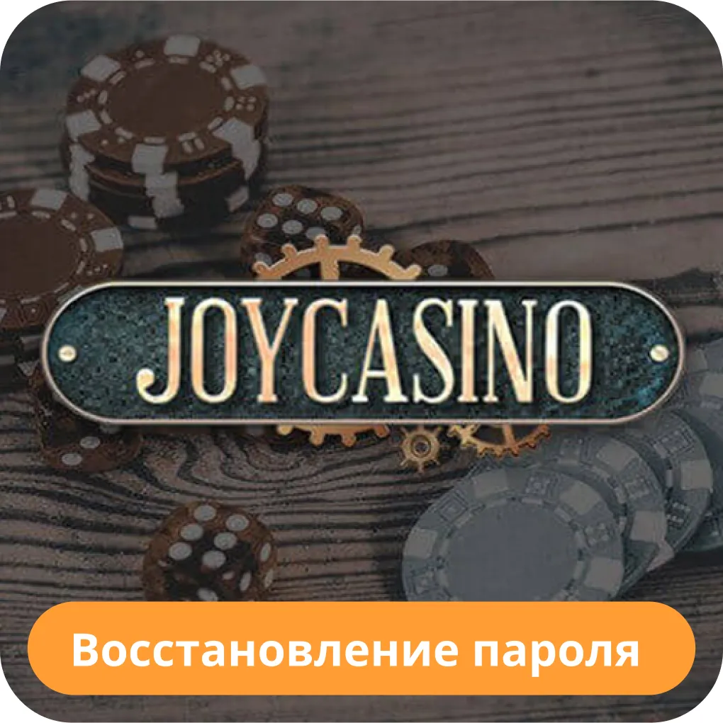 Как восстановить пароль Joycasino