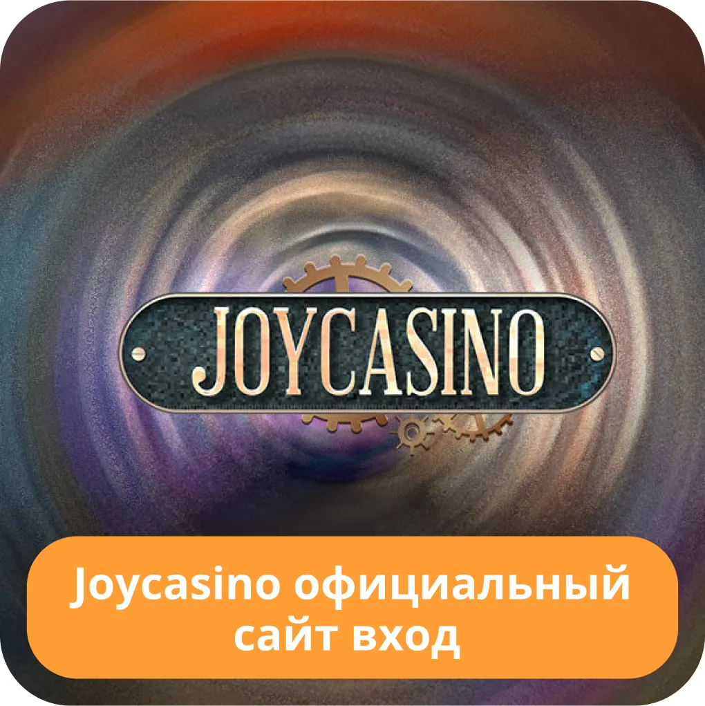 Joycasino официальный сайт