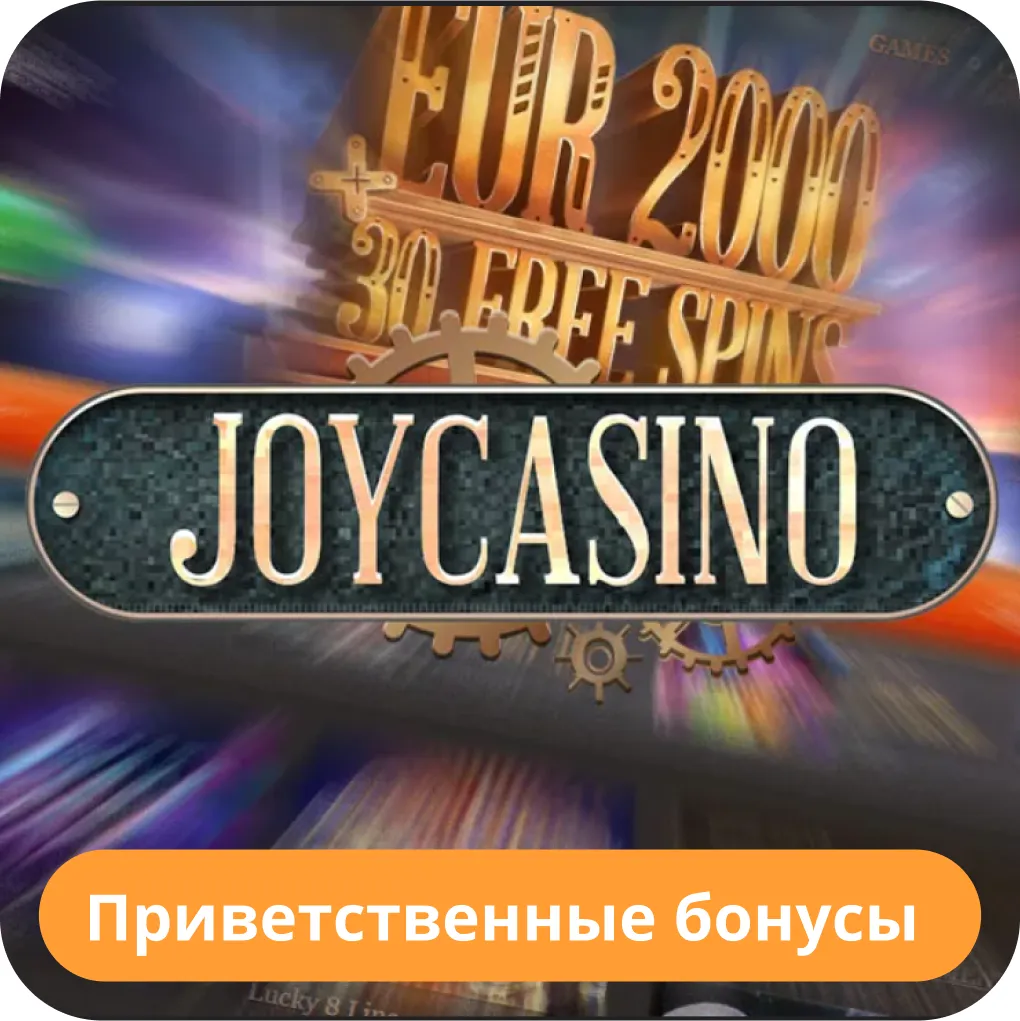 Joycasino бонус