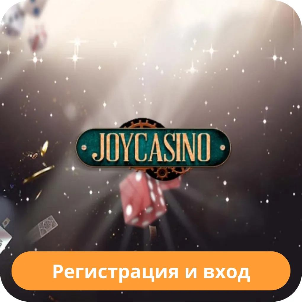 Joycasino регистрация