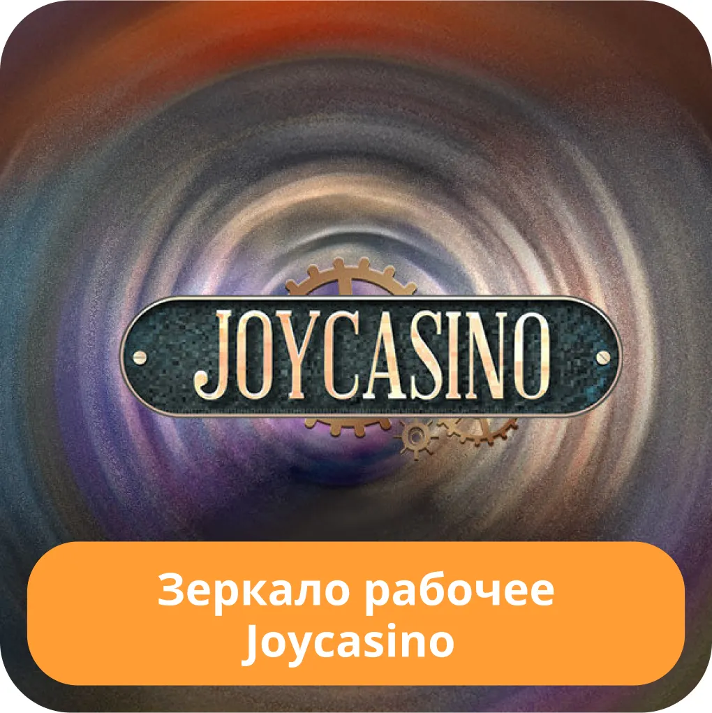 Рабочее зеркало Joycasino