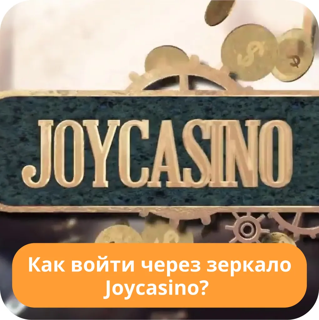 Joycasino зеркало вход