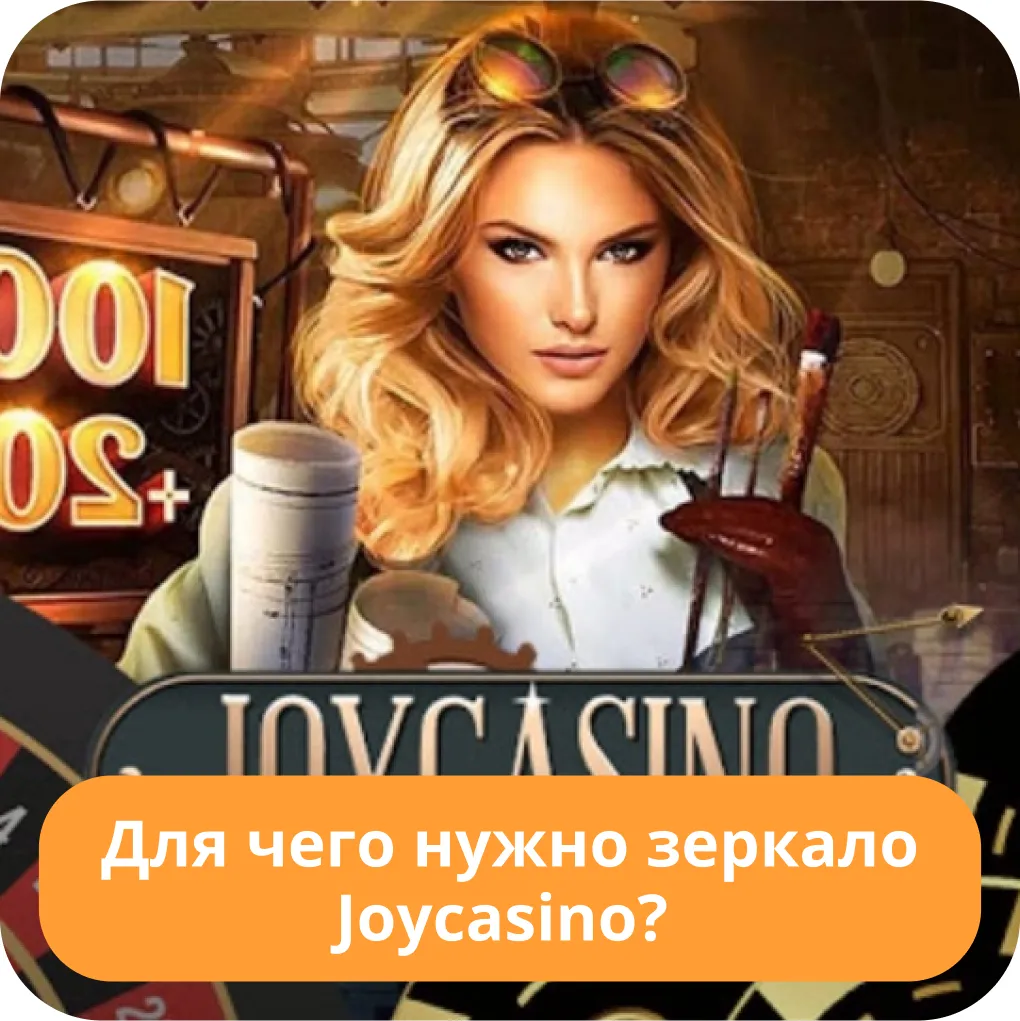 Зеркало Joycasino