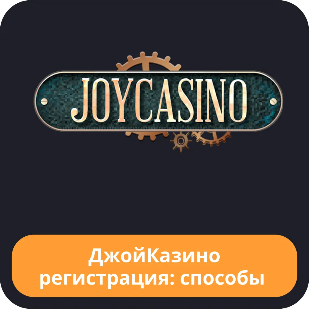 Регистрация Joycasino